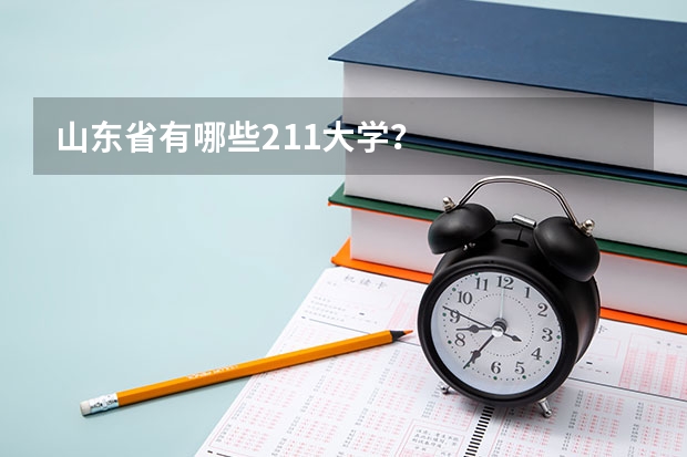 山东省有哪些211大学？