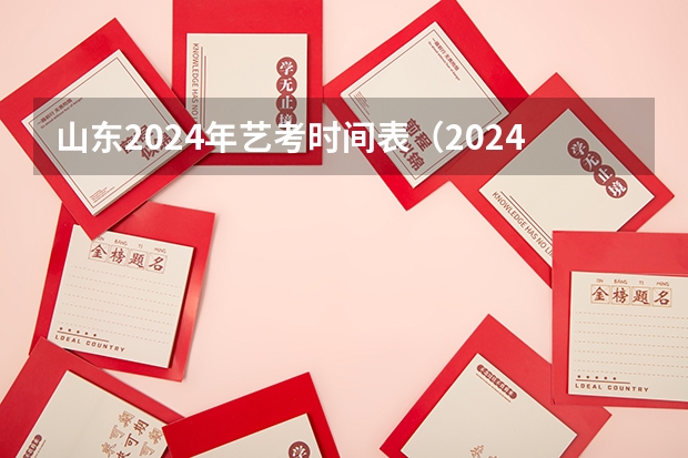 山东2024年艺考时间表（2024年美术艺考政策）