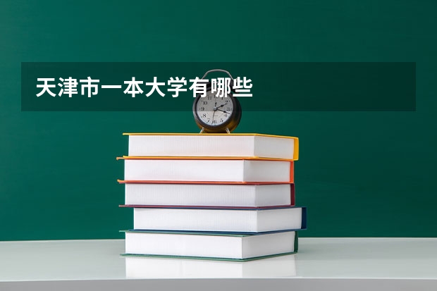 天津市一本大学有哪些