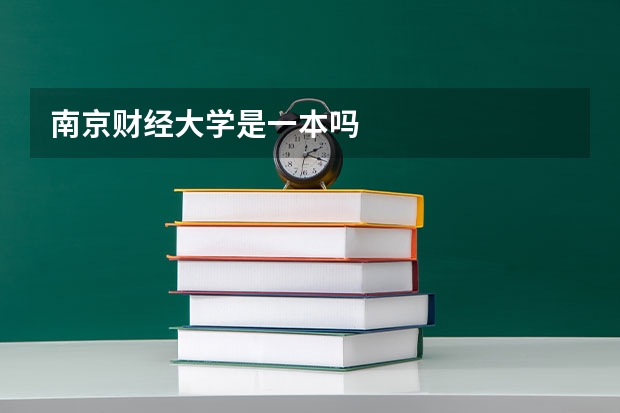 南京财经大学是一本吗