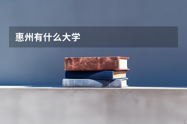 惠州有什么大学