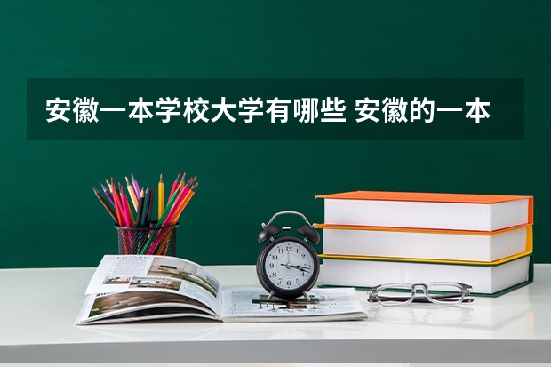 安徽一本学校大学有哪些 安徽的一本大学排名一览表