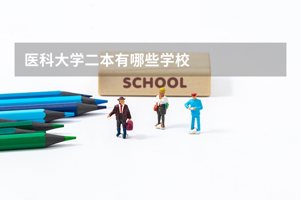 医科大学二本有哪些学校