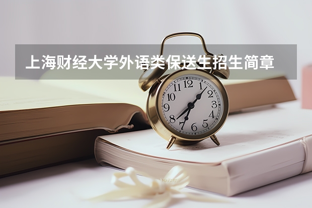 上海财经大学外语类保送生招生简章 重庆大学外语类保送生招生简章
