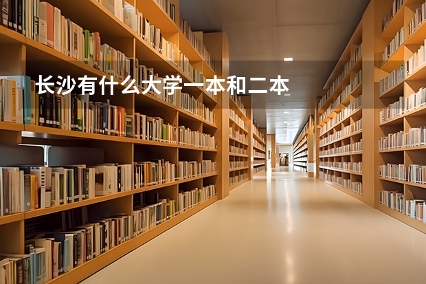 长沙有什么大学一本和二本