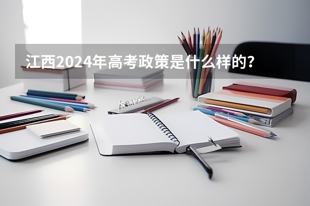 江西2024年高考政策是什么样的？