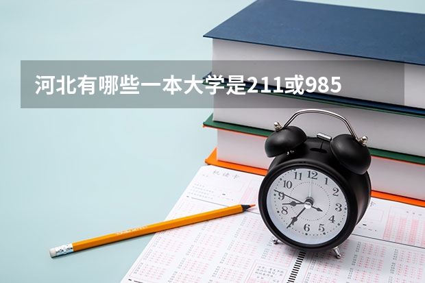 河北有哪些一本大学是211或985？