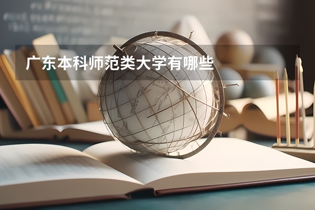 广东本科师范类大学有哪些