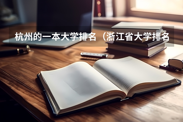 杭州的一本大学排名（浙江省大学排名一览表一本）