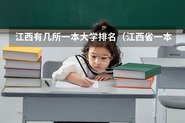 江西有几所一本大学排名（江西省一本大学排名）