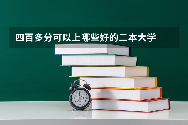 四百多分可以上哪些好的二本大学