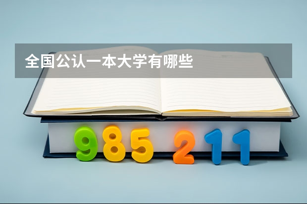 全国公认一本大学有哪些