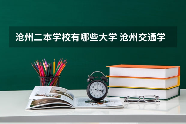 沧州二本学校有哪些大学 沧州交通学院是几本