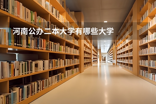 河南公办二本大学有哪些大学