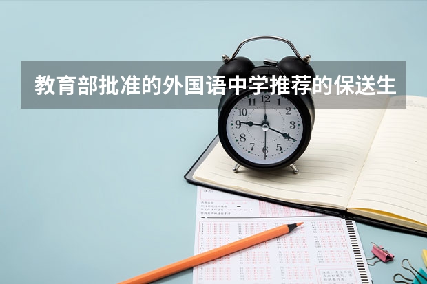 教育部批准的外国语中学推荐的保送生，一个学校有多少人？