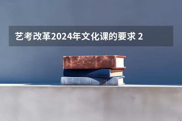 艺考改革2024年文化课的要求 2024年艺术生高考政策