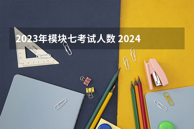 2023年模块七考试人数 2024年山东艺考报名时间