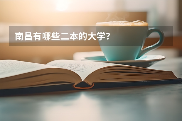 南昌有哪些二本的大学？