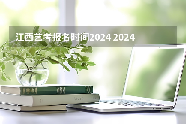 江西艺考报名时间2024 2024音乐艺考时间