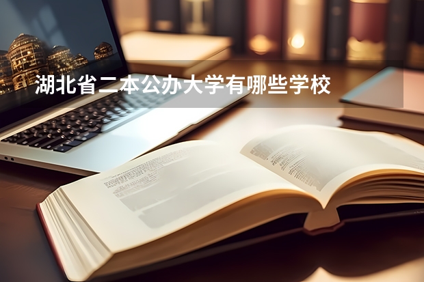 湖北省二本公办大学有哪些学校