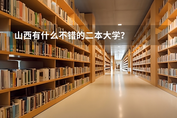 山西有什么不错的二本大学？