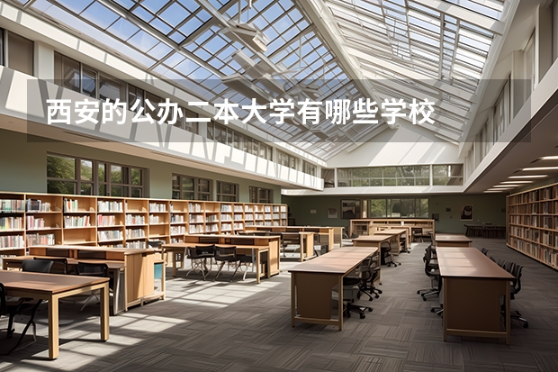 西安的公办二本大学有哪些学校