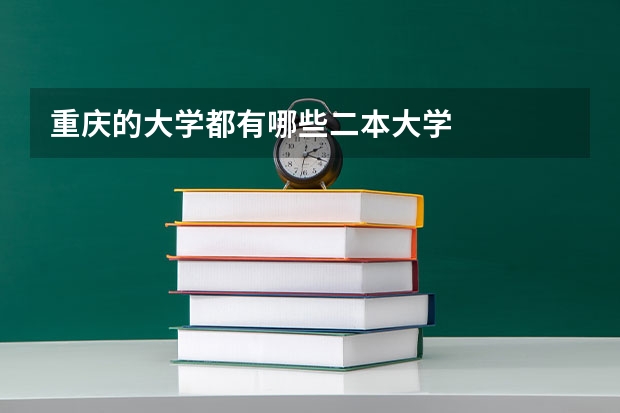 重庆的大学都有哪些二本大学