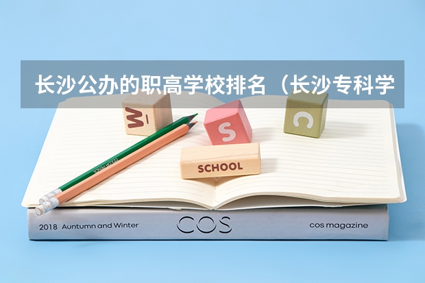 长沙公办的职高学校排名（长沙专科学校公办排名）