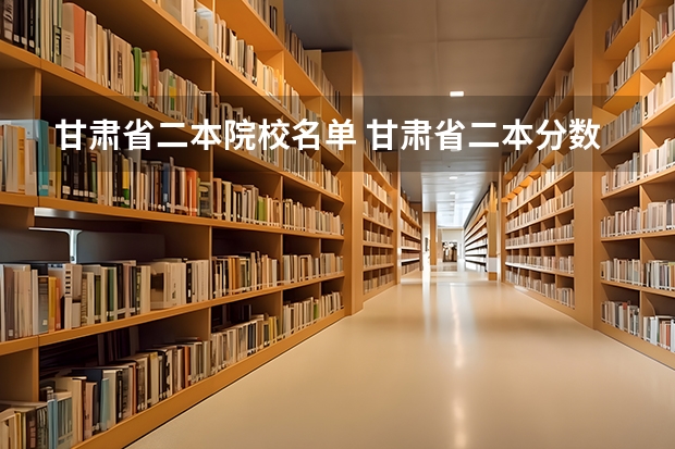 甘肃省二本院校名单 甘肃省二本分数线