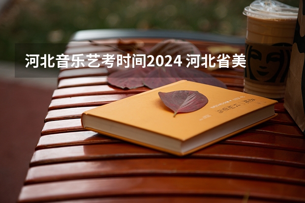 河北音乐艺考时间2024 河北省美术联考时间2024