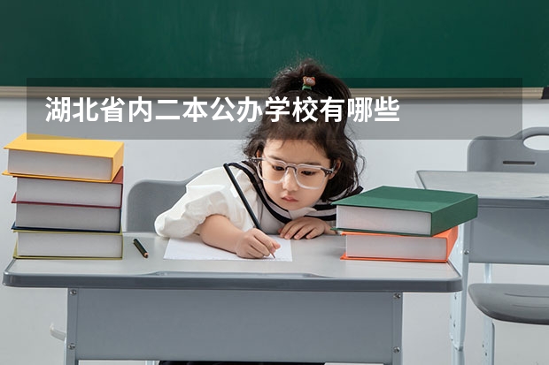 湖北省内二本公办学校有哪些