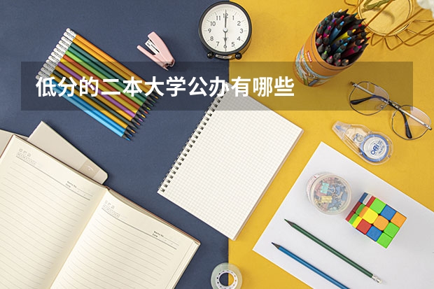 低分的二本大学公办有哪些