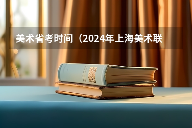 美术省考时间（2024年上海美术联考时间）