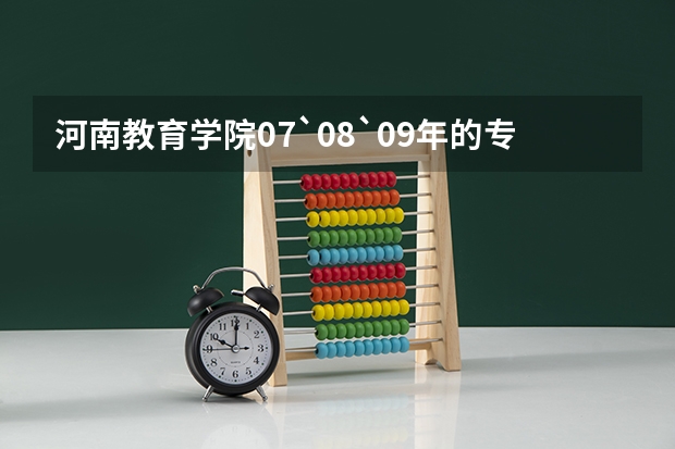 河南教育学院07`08`09年的专科录取最低分数线是多少啊，我今年考了450朋友437可以报这个学校吗，能被录取