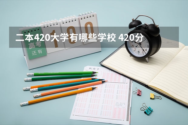 二本420大学有哪些学校 420分理科二本公办大学