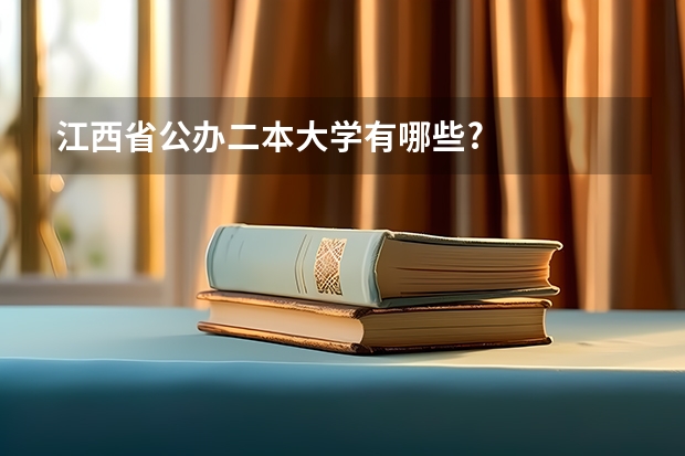 江西省公办二本大学有哪些?