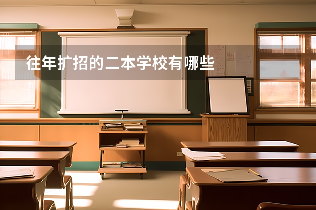 往年扩招的二本学校有哪些