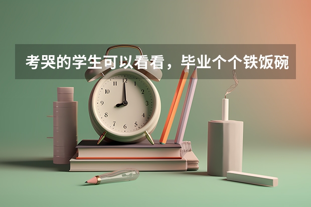 考哭的学生可以看看，毕业个个铁饭碗，中国最好的二本“医学院”是哪里？