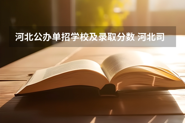 河北公办单招学校及录取分数 河北司法警官学校单招分数线