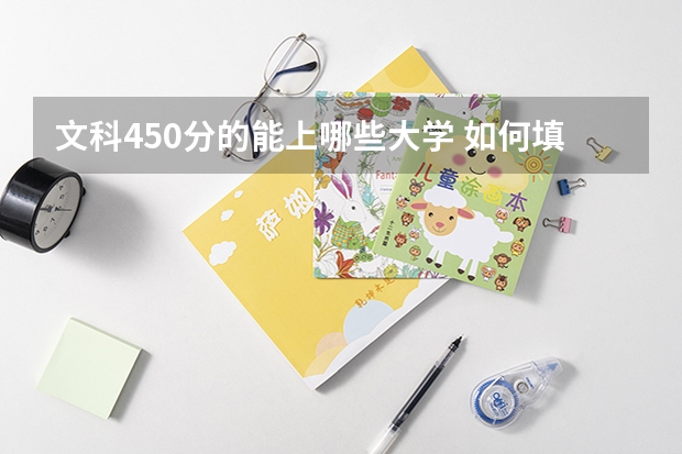 文科450分的能上哪些大学 如何填报志愿