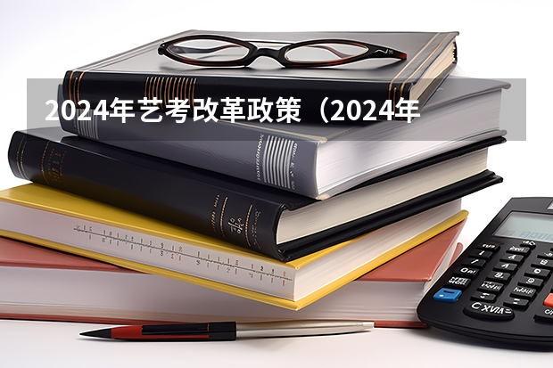 2024年艺考改革政策（2024年广东舞蹈艺考新政策）