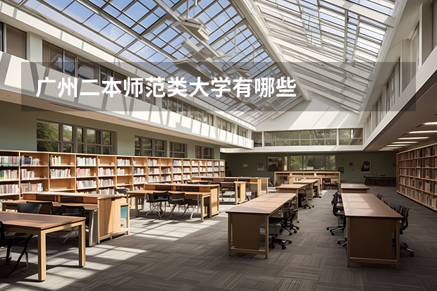 广州二本师范类大学有哪些