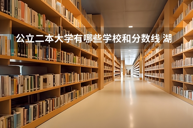 公立二本大学有哪些学校和分数线 湖南省二本公办大学排名及分数线