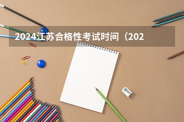 2024江苏合格性考试时间（2024江苏高考报名时间）
