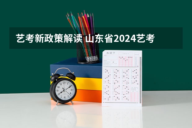 艺考新政策解读 山东省2024艺考政策