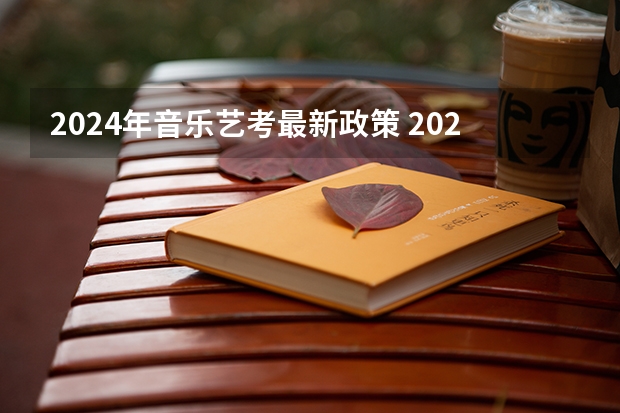 2024年音乐艺考最新政策 2024年舞蹈艺考新政策