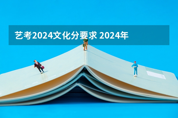 艺考2024文化分要求 2024年音乐艺考政策