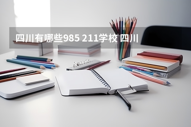 四川有哪些985 211学校 四川有几个985学校,几个211学校