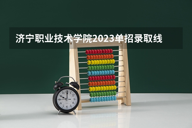 济宁职业技术学院2023单招录取线多少分
