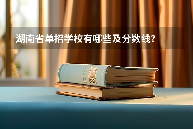 湖南省单招学校有哪些及分数线？